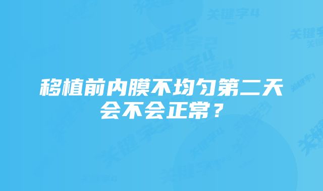 移植前内膜不均匀第二天会不会正常？