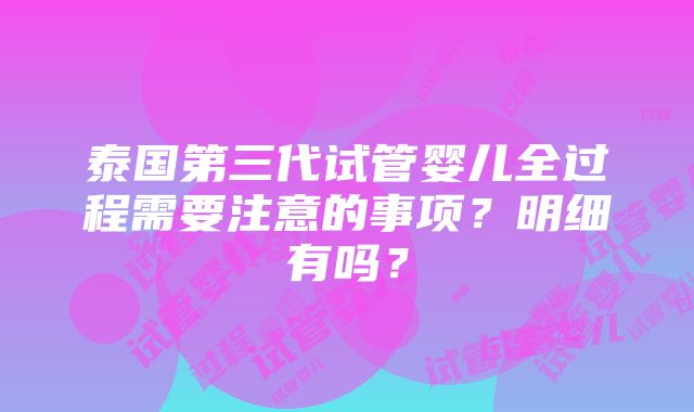 泰国第三代试管婴儿全过程需要注意的事项？明细有吗？