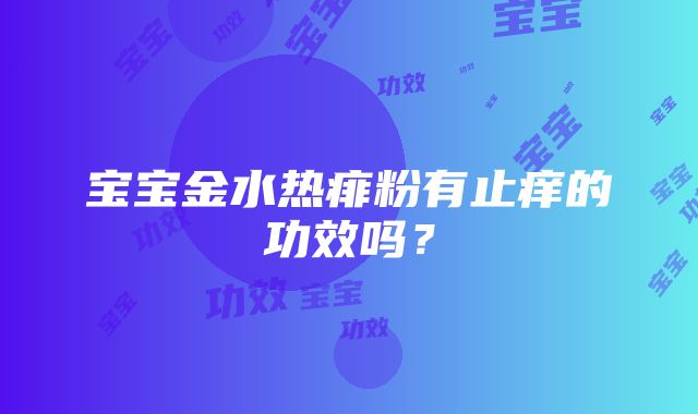 宝宝金水热痱粉有止痒的功效吗？