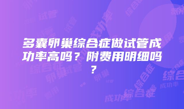 多囊卵巢综合症做试管成功率高吗？附费用明细吗？