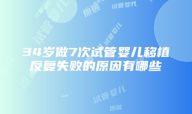 34岁做7次试管婴儿移植反复失败的原因有哪些