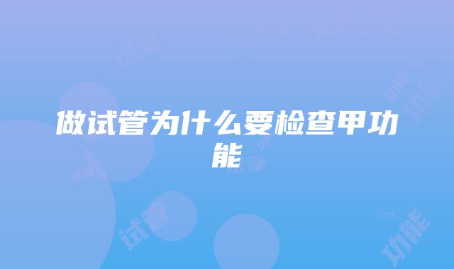 做试管为什么要检查甲功能