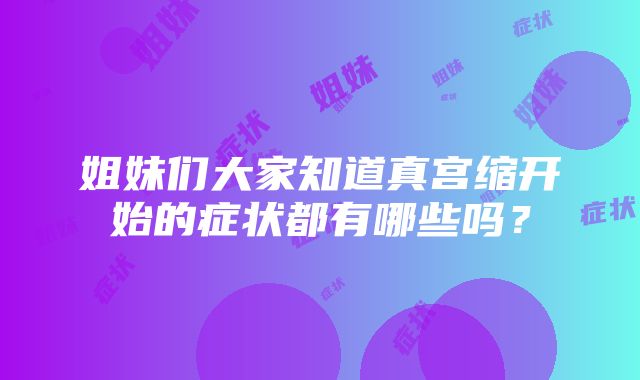 姐妹们大家知道真宫缩开始的症状都有哪些吗？