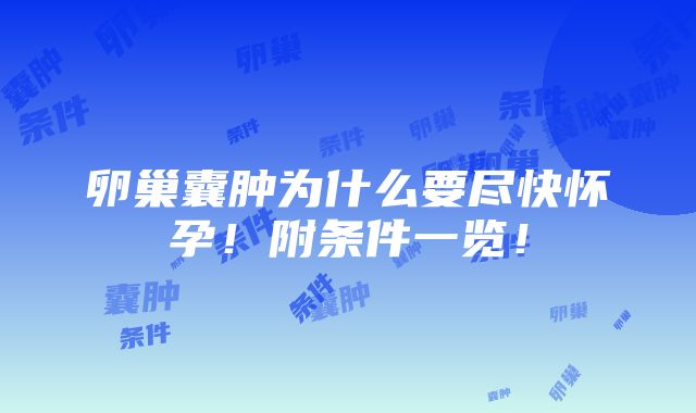 卵巢囊肿为什么要尽快怀孕！附条件一览！