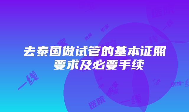 去泰国做试管的基本证照 要求及必要手续