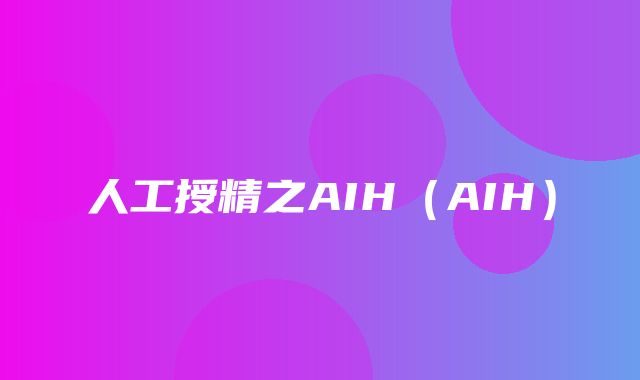 人工授精之AIH（AIH）