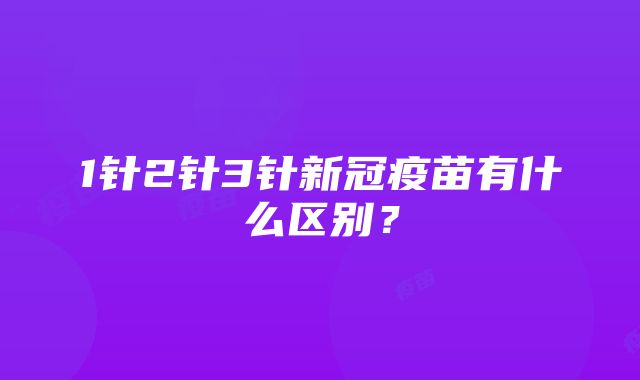 1针2针3针新冠疫苗有什么区别？