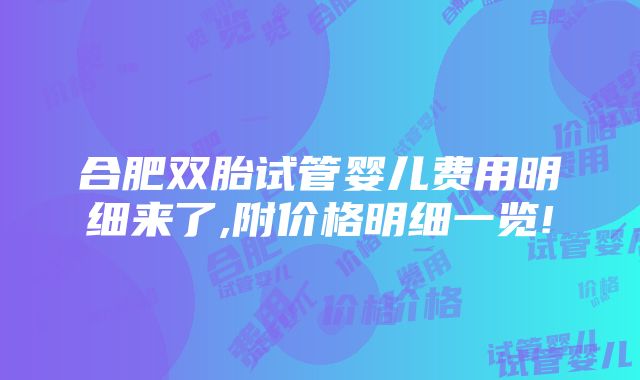 合肥双胎试管婴儿费用明细来了,附价格明细一览!