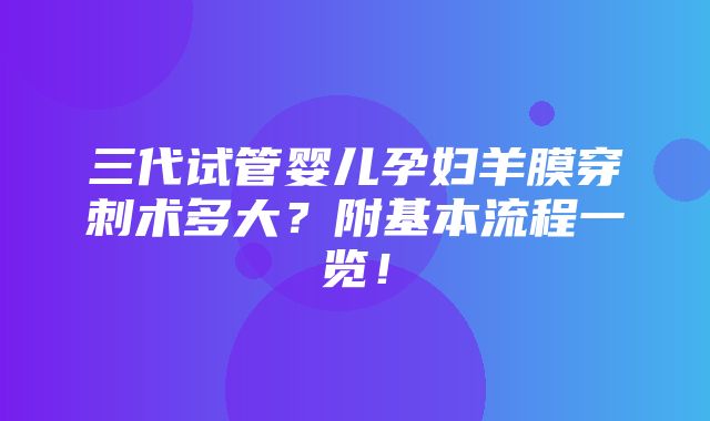 三代试管婴儿孕妇羊膜穿刺术多大？附基本流程一览！