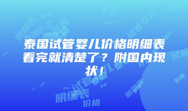 泰国试管婴儿价格明细表看完就清楚了？附国内现状！