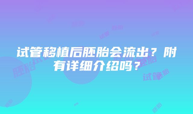 试管移植后胚胎会流出？附有详细介绍吗？