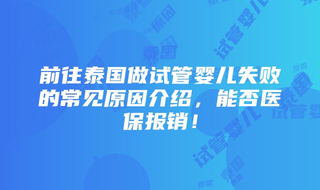 前往泰国做试管婴儿失败的常见原因介绍，能否医保报销！