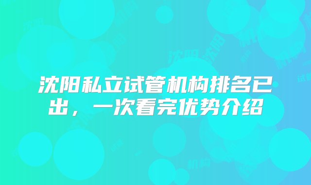 沈阳私立试管机构排名已出，一次看完优势介绍