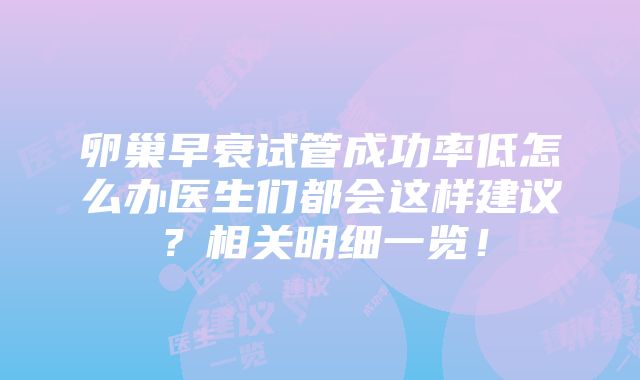 卵巢早衰试管成功率低怎么办医生们都会这样建议？相关明细一览！