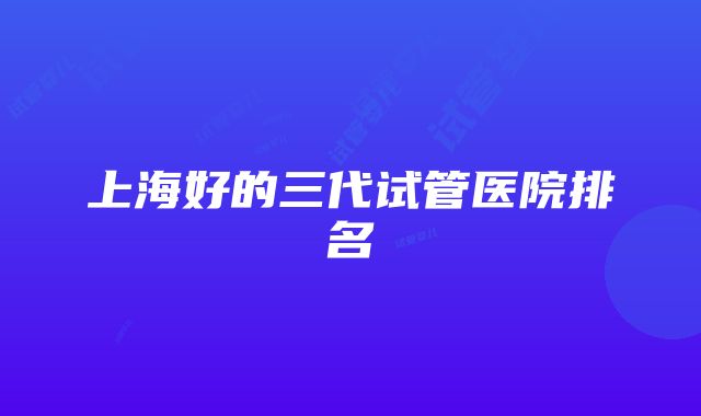 上海好的三代试管医院排名