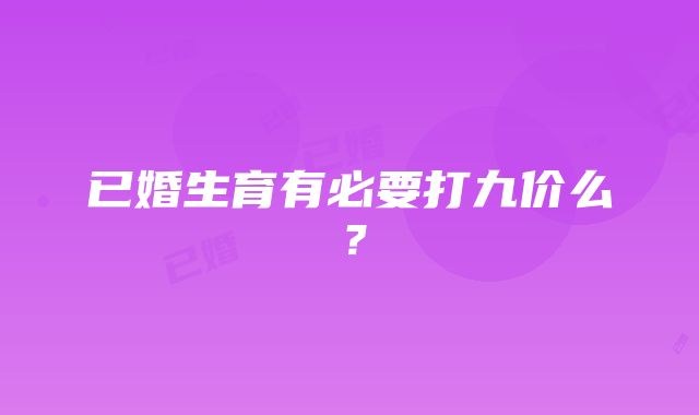 已婚生育有必要打九价么？