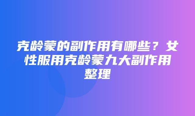 克龄蒙的副作用有哪些？女性服用克龄蒙九大副作用整理