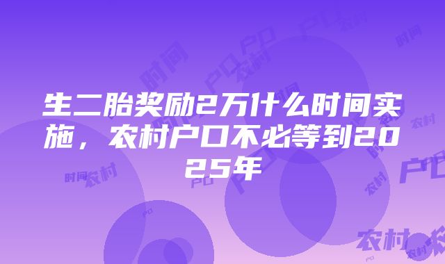 生二胎奖励2万什么时间实施，农村户口不必等到2025年