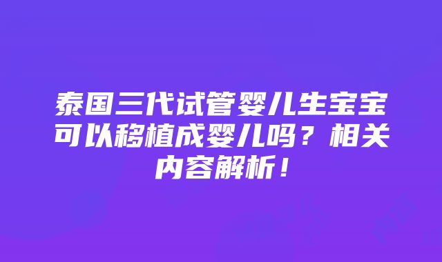 泰国三代试管婴儿生宝宝可以移植成婴儿吗？相关内容解析！