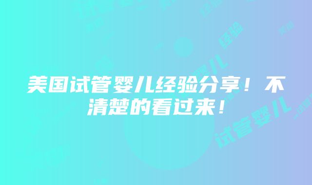 美国试管婴儿经验分享！不清楚的看过来！