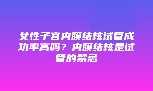 女性子宫内膜结核试管成功率高吗？内膜结核是试管的禁忌