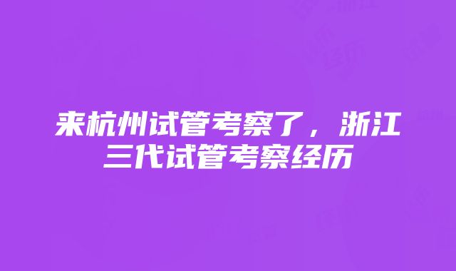 来杭州试管考察了，浙江三代试管考察经历