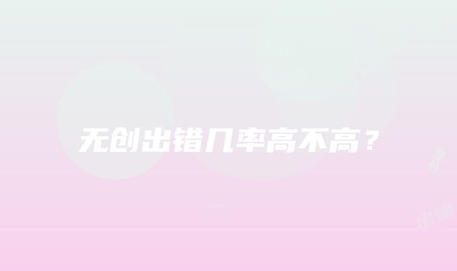 无创出错几率高不高？