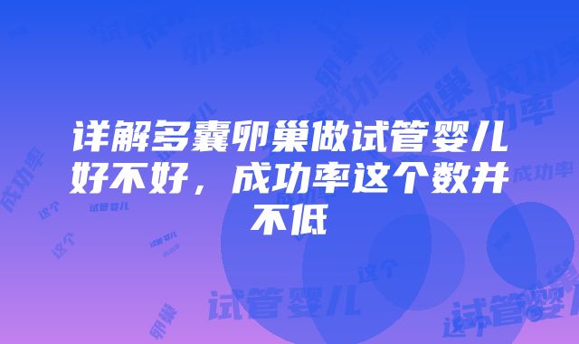 详解多囊卵巢做试管婴儿好不好，成功率这个数并不低