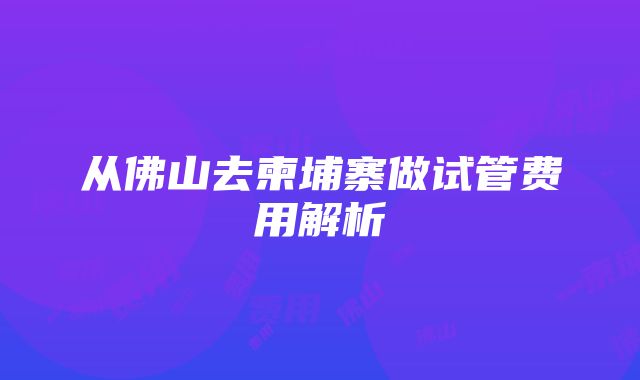 从佛山去柬埔寨做试管费用解析