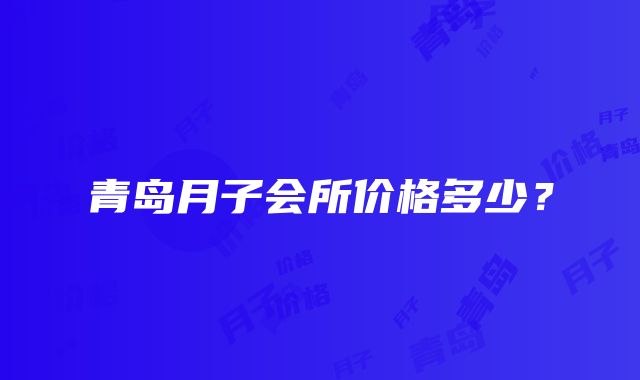 青岛月子会所价格多少？