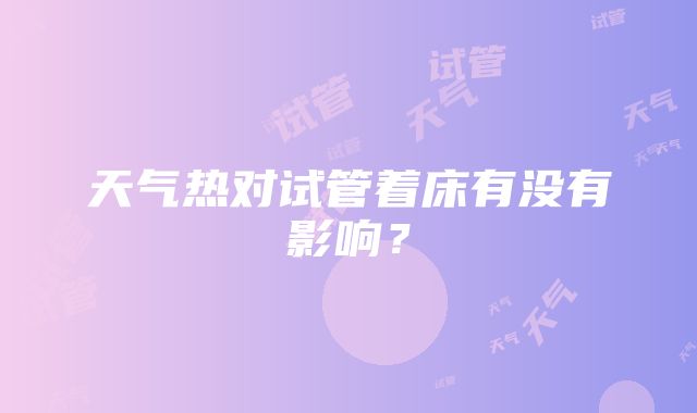 天气热对试管着床有没有影响？