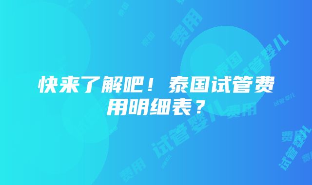 快来了解吧！泰国试管费用明细表？