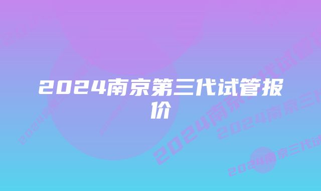 2024南京第三代试管报价