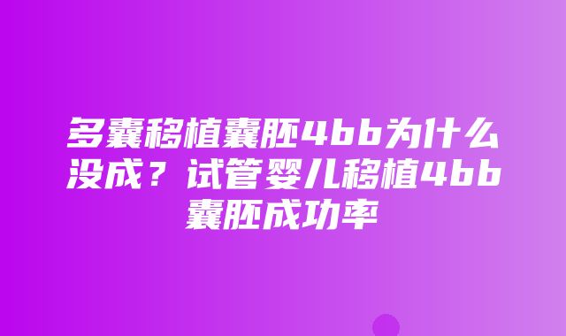 多囊移植囊胚4bb为什么没成？试管婴儿移植4bb囊胚成功率