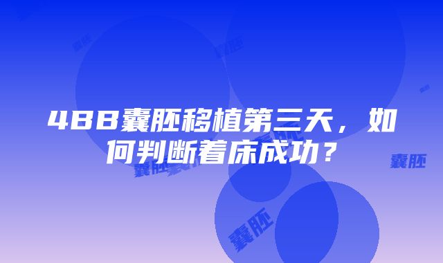 4BB囊胚移植第三天，如何判断着床成功？