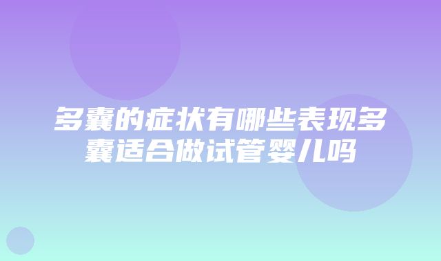 多囊的症状有哪些表现多囊适合做试管婴儿吗