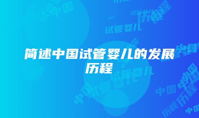 简述中国试管婴儿的发展历程