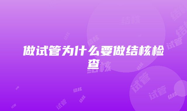 做试管为什么要做结核检查