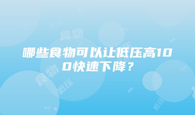 哪些食物可以让低压高100快速下降？