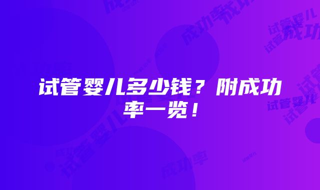 试管婴儿多少钱？附成功率一览！