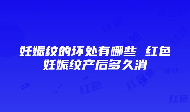 妊娠纹的坏处有哪些 红色妊娠纹产后多久消