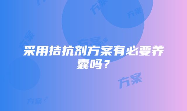 采用拮抗剂方案有必要养囊吗？