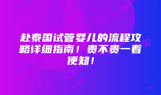 赴泰国试管婴儿的流程攻略详细指南！贵不贵一看便知！