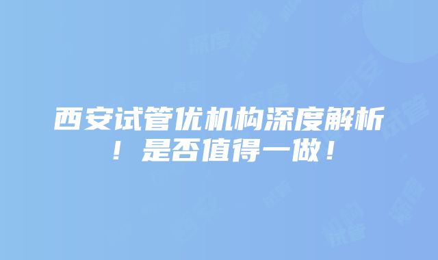 西安试管优机构深度解析！是否值得一做！