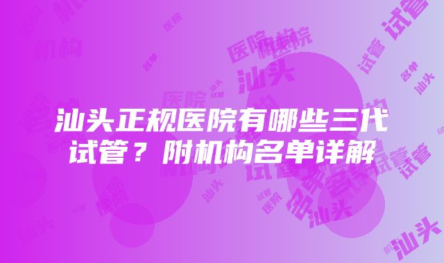 汕头正规医院有哪些三代试管？附机构名单详解