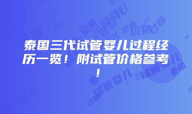 泰国三代试管婴儿过程经历一览！附试管价格参考！