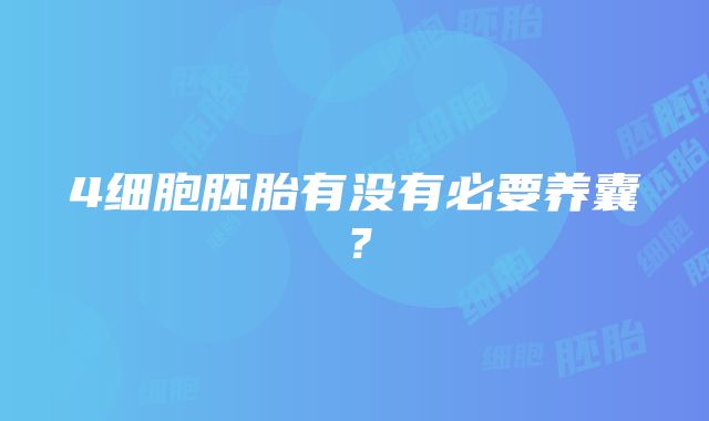 4细胞胚胎有没有必要养囊？