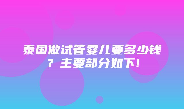 泰国做试管婴儿要多少钱？主要部分如下!