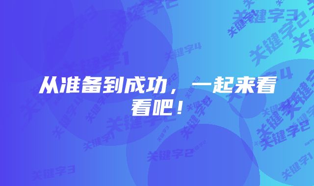 从准备到成功，一起来看看吧！