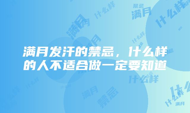 满月发汗的禁忌，什么样的人不适合做一定要知道